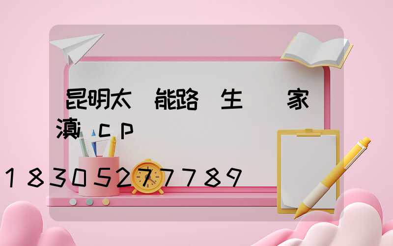 昆明太陽能路燈生產廠家 滇icp備